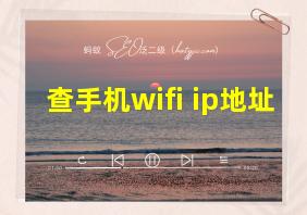 查手机wifi ip地址