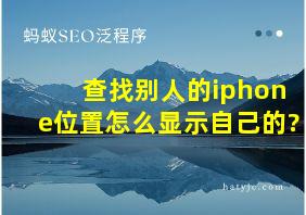 查找别人的iphone位置怎么显示自己的?