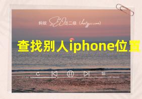 查找别人iphone位置