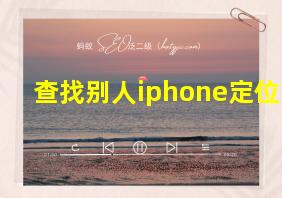 查找别人iphone定位