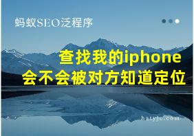 查找我的iphone会不会被对方知道定位