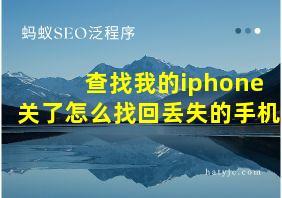 查找我的iphone关了怎么找回丢失的手机