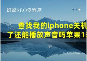 查找我的iphone关机了还能播放声音吗苹果13