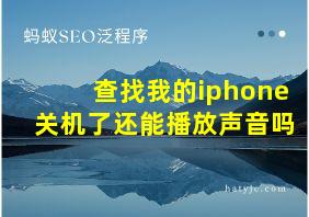 查找我的iphone关机了还能播放声音吗