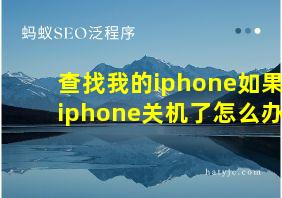 查找我的iphone如果iphone关机了怎么办