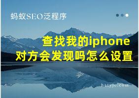 查找我的iphone对方会发现吗怎么设置