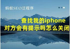 查找我的iphone对方会有提示吗怎么关闭