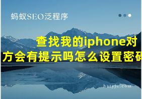 查找我的iphone对方会有提示吗怎么设置密码