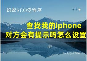 查找我的iphone对方会有提示吗怎么设置