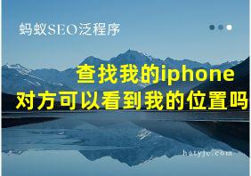 查找我的iphone对方可以看到我的位置吗