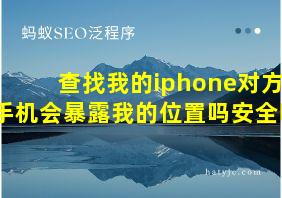 查找我的iphone对方手机会暴露我的位置吗安全吗