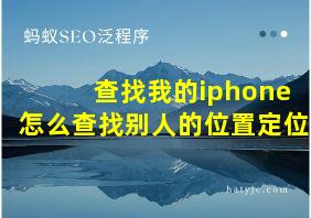 查找我的iphone怎么查找别人的位置定位