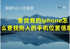 查找我的iphone怎么查找别人的手机位置信息