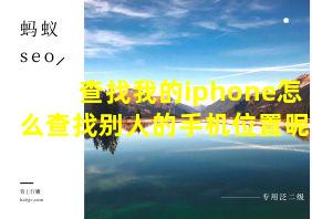 查找我的iphone怎么查找别人的手机位置呢