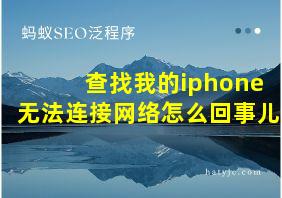 查找我的iphone无法连接网络怎么回事儿