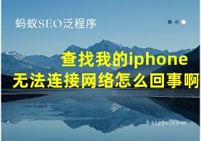 查找我的iphone无法连接网络怎么回事啊