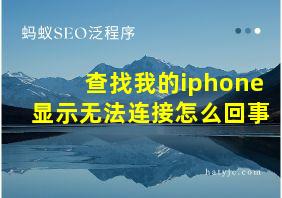 查找我的iphone显示无法连接怎么回事