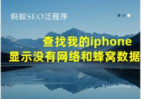 查找我的iphone显示没有网络和蜂窝数据