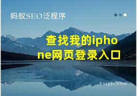 查找我的iphone网页登录入口