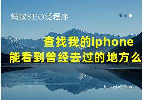 查找我的iphone能看到曾经去过的地方么