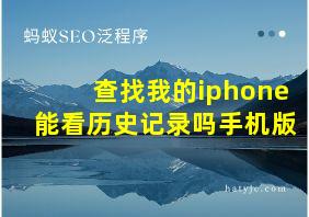 查找我的iphone能看历史记录吗手机版