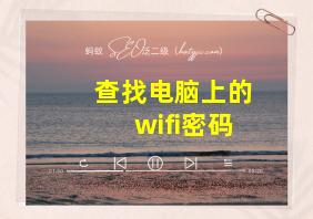 查找电脑上的wifi密码