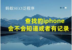 查找的iphone会不会知道或者有记录