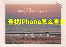 查找iPhone怎么查找