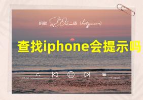 查找iphone会提示吗