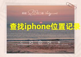 查找iphone位置记录