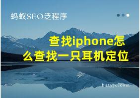 查找iphone怎么查找一只耳机定位