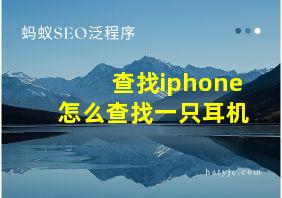 查找iphone怎么查找一只耳机