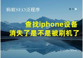 查找iphone设备消失了是不是被刷机了