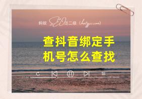 查抖音绑定手机号怎么查找