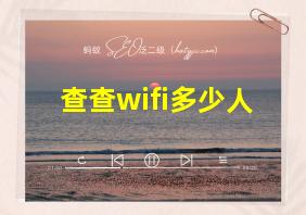 查查wifi多少人