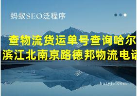 查物流货运单号查询哈尔滨江北南京路德邦物流电话