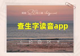 查生字读音app