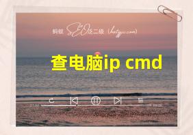 查电脑ip cmd