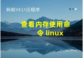 查看内存使用命令 linux