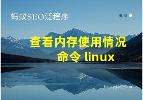 查看内存使用情况命令 linux