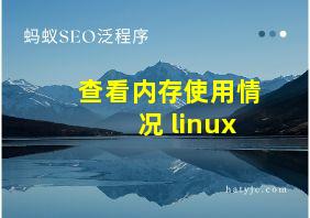 查看内存使用情况 linux