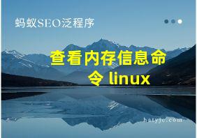 查看内存信息命令 linux