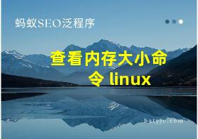 查看内存大小命令 linux