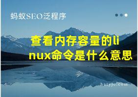 查看内存容量的linux命令是什么意思