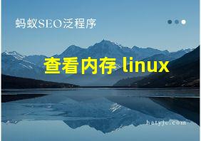 查看内存 linux