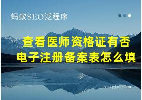 查看医师资格证有否电子注册备案表怎么填