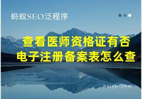 查看医师资格证有否电子注册备案表怎么查