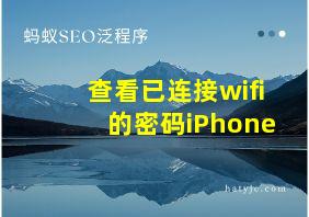 查看已连接wifi的密码iPhone