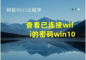 查看已连接wifi的密码win10