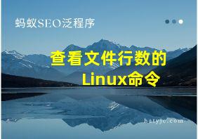 查看文件行数的Linux命令